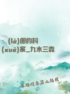 娛樂(lè)圈的科學(xué)家
