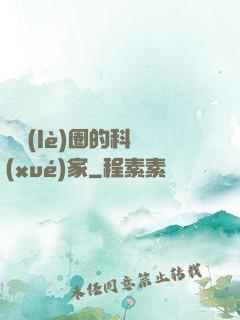 娛樂(lè)圈的科學(xué)家