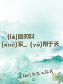 娛樂(lè)圈的科學(xué)家