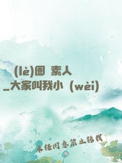 娛樂(lè)圈純素人