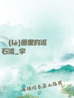 娛樂(lè)圈里的泥石流