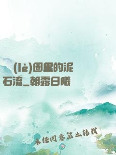 娛樂(lè)圈里的泥石流