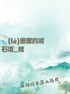 娛樂(lè)圈里的泥石流