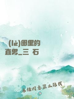 娛樂(lè)圈里的鋼鐵直男