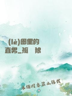娛樂(lè)圈里的鋼鐵直男