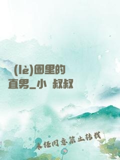 娛樂(lè)圈里的鋼鐵直男
