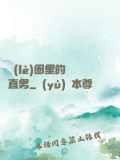 娛樂(lè)圈里的鋼鐵直男