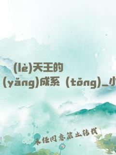 娛樂(lè)天王的養(yǎng)成系統(tǒng)