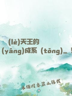 娛樂(lè)天王的養(yǎng)成系統(tǒng)