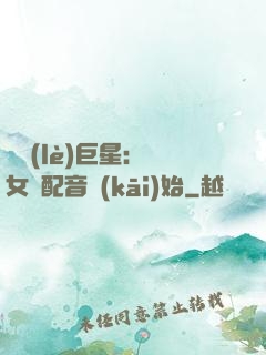 娛樂(lè)巨星：從女聲配音開(kāi)始