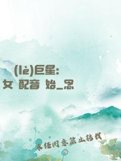 娛樂(lè)巨星：從女聲配音開始
