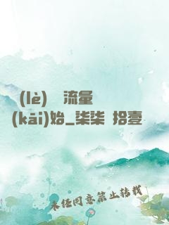 娛樂(lè)從搶流量開(kāi)始