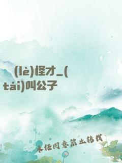 娛樂(lè)怪才