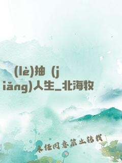 娛樂(lè)抽獎(jiǎng)人生