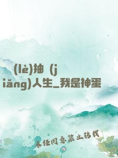 娛樂(lè)抽獎(jiǎng)人生