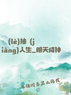 娛樂(lè)抽獎(jiǎng)人生