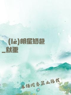 娛樂(lè)明星奶爸