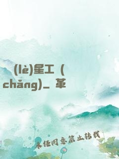 娛樂(lè)星工場(chǎng)