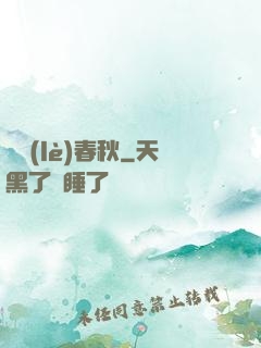 娛樂(lè)春秋