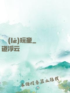 娛樂(lè)玩童