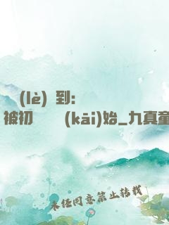 娛樂(lè)簽到：從被初戀拋棄開(kāi)始