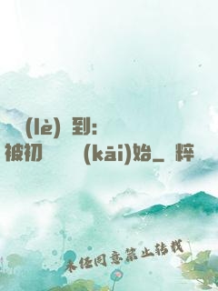 娛樂(lè)簽到：從被初戀拋棄開(kāi)始