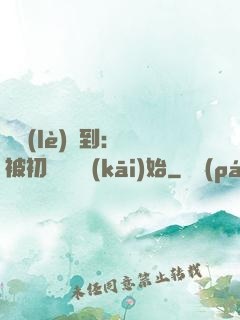 娛樂(lè)簽到：從被初戀拋棄開(kāi)始