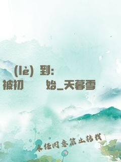 娛樂(lè)簽到：從被初戀拋棄開始