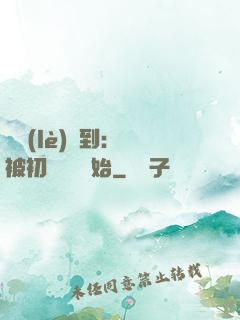 娛樂(lè)簽到：從被初戀拋棄開始