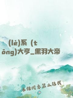 娛樂(lè)系統(tǒng)大亨