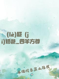 娛樂(lè)超級(jí)奶爸