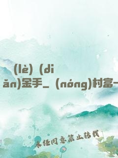 娛樂(lè)點(diǎn)金手