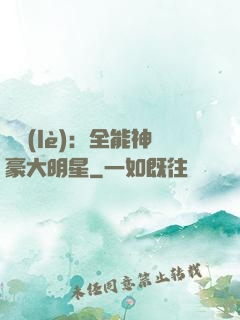 娛樂(lè)：全能神豪大明星