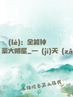 娛樂(lè)：全能神豪大明星