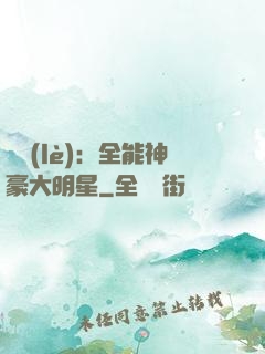 娛樂(lè)：全能神豪大明星