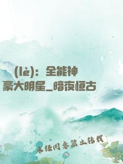 娛樂(lè)：全能神豪大明星