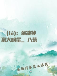 娛樂(lè)：全能神豪大明星