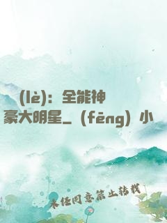 娛樂(lè)：全能神豪大明星