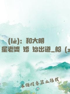 娛樂(lè)：和大明星老婆離婚開始出道