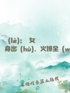 娛樂(lè)：帶女兒凈身出戶(hù)，火爆全網(wǎng)