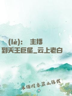娛樂(lè)：從主播到天王巨星