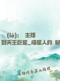 娛樂(lè)：從主播到天王巨星