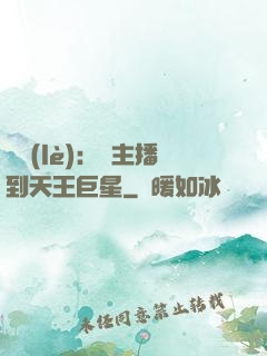 娛樂(lè)：從主播到天王巨星
