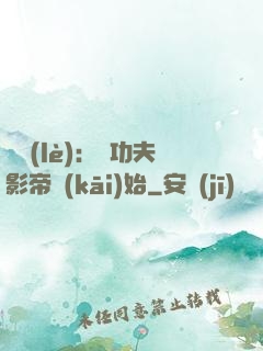娛樂(lè)：從功夫影帝開(kāi)始