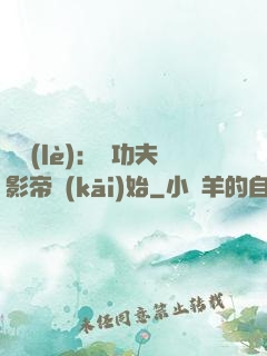 娛樂(lè)：從功夫影帝開(kāi)始