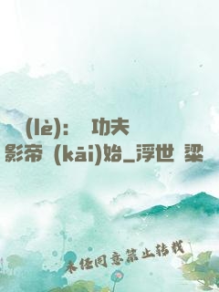 娛樂(lè)：從功夫影帝開(kāi)始