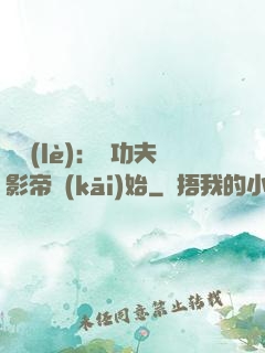 娛樂(lè)：從功夫影帝開(kāi)始