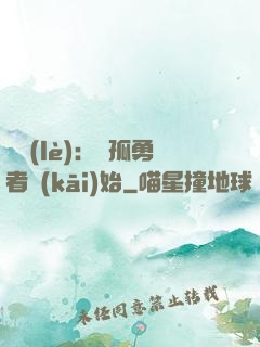 娛樂(lè)：從孤勇者開(kāi)始
