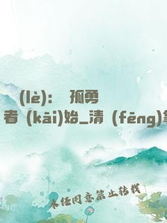 娛樂(lè)：從孤勇者開(kāi)始
