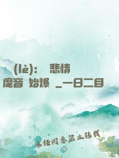 娛樂(lè)：從悲情魔音開始爆紅